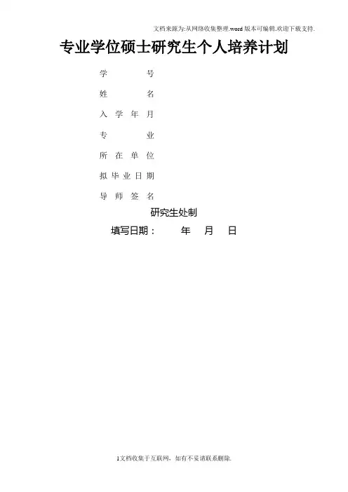 专业学位硕士研究生个人培养计划