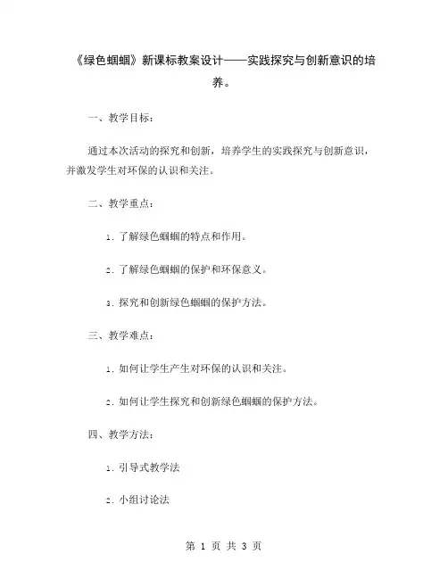 《绿色蝈蝈》新课标教案设计——实践探究与创新意识的培养