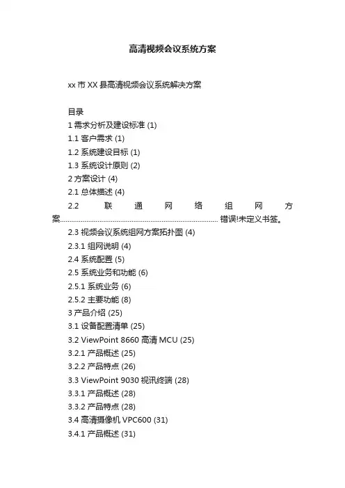 高清视频会议系统方案