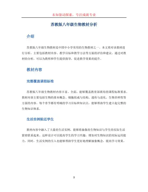 苏教版八年级生物教材分析