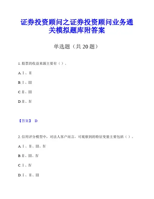 证券投资顾问之证券投资顾问业务通关模拟题库附答案