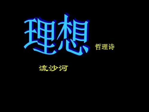 理想PPT课件113 人教版 (共29张PPT)