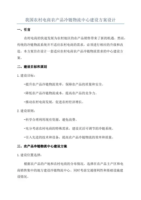 我国农村电商农产品冷链物流中心建设方案设计