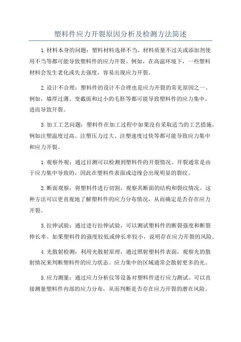 塑料件应力开裂原因分析及检测方法简述
