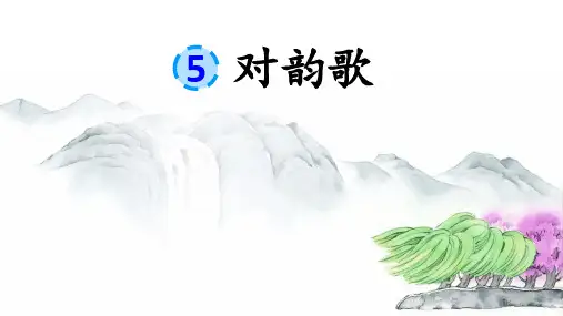 5对韵歌(课件)-统编版语文一年级上册