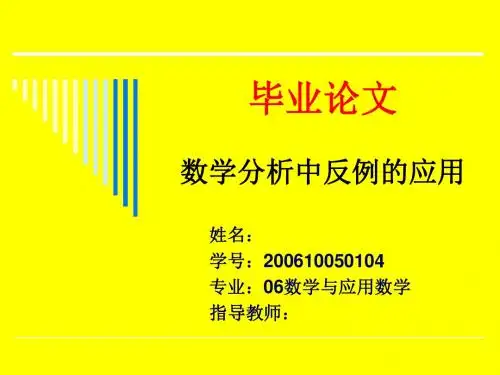 数学分析中反例的应用(数学与应用教学优秀毕业论文答辩PPT模板)