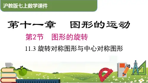11.3 旋转对称图形与中心对称图形-七年级数学上册(沪教版)