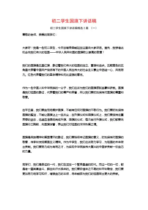 初二学生国旗下讲话稿2篇