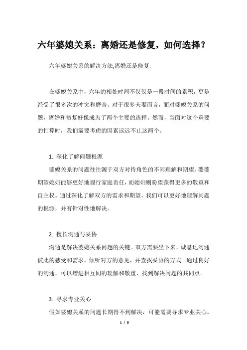 六年婆媳关系：离婚还是修复,如何选择？
