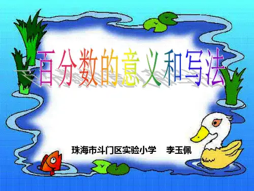 部编六年级数学《百分数的意义》李玉佩PPT课件 一等奖新名师优质课获奖比赛公开北京