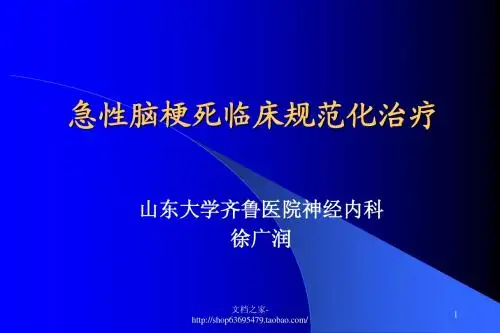 急性脑梗死临床规范化治疗[1]