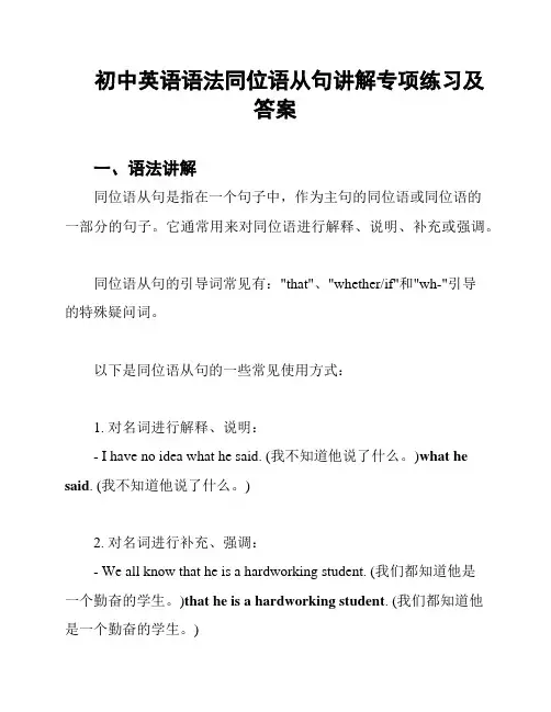 初中英语语法同位语从句讲解专项练习及答案