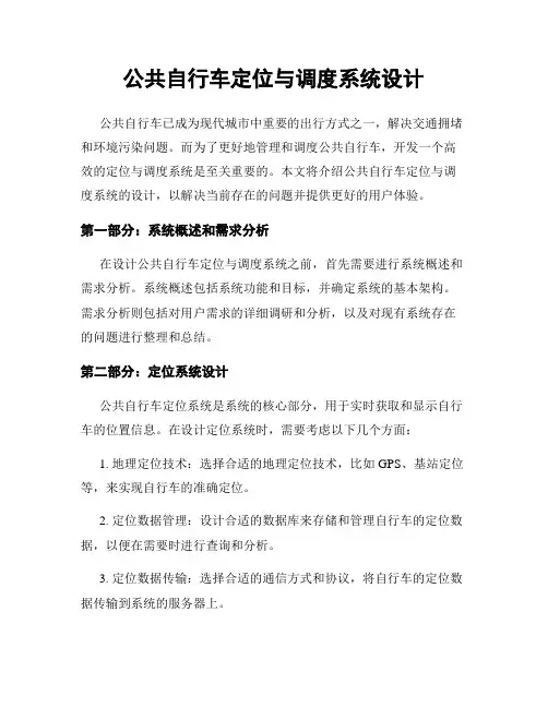 公共自行车定位与调度系统设计