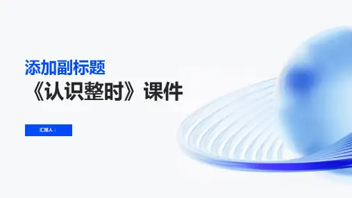 《认识整时》课件