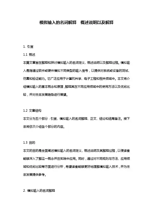 模拟输入的名词解释__概述说明以及解释