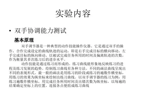 人因工程双手协调实验