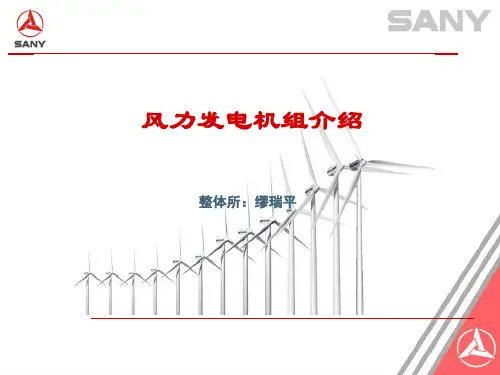 风力发电机组的介绍1