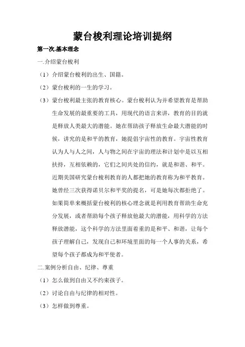 蒙台梭利理论培训提纲(1)