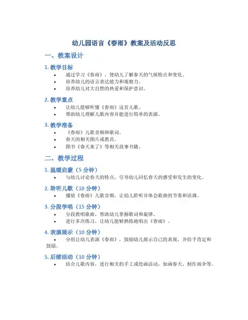 幼儿园语言《春雨》教案及活动反思