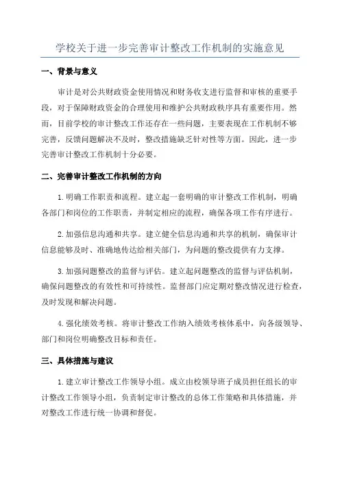 学校关于进一步完善审计整改工作机制的实施意见