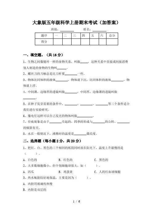 大象版五年级科学上册期末考试(加答案)