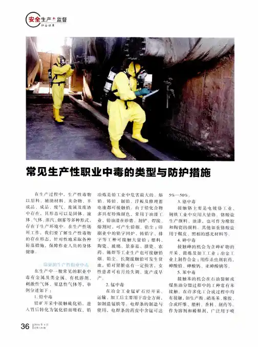 常见生产性职业中毒的类型与防护措施