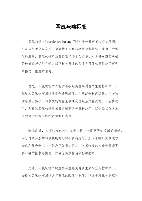 四氢呋喃标准