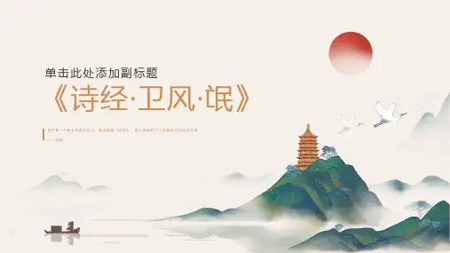 1.1《氓 》课件(共19张PPT)统编版高中语文选择性必修下册.ppt