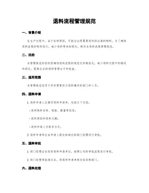 退料流程管理规范