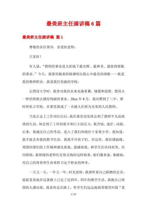 最美班主任演讲稿6篇
