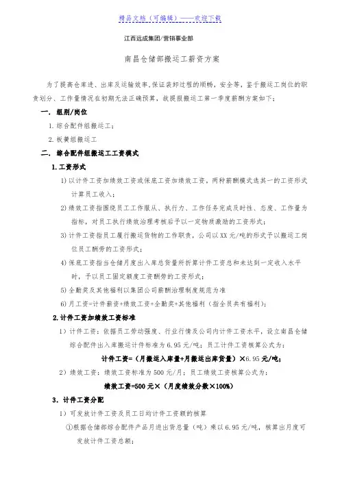 仓储部搬运工薪资方案,搬运人员计件工资、绩效工资标准 - 细节与绩效管理.doc