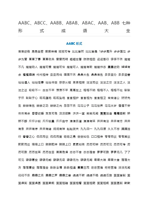 AABCABCC、AABB、ABAB、ABAC、AAB、ABB七种形式成语大全