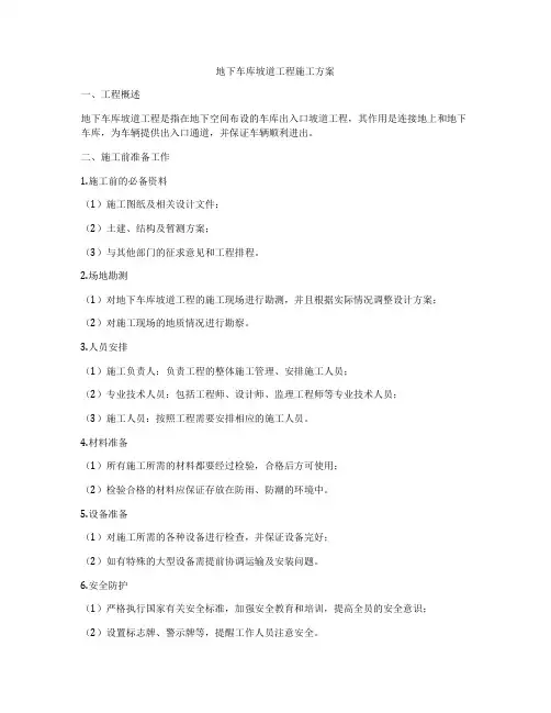 地下车库坡道工程施工方案