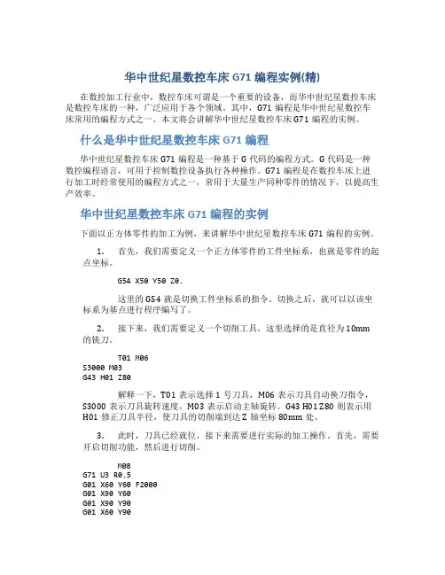 华中世纪星数控车床G71编程实例(精)