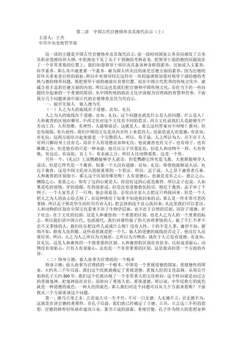 中国古代官德修养及其现代启示(上)