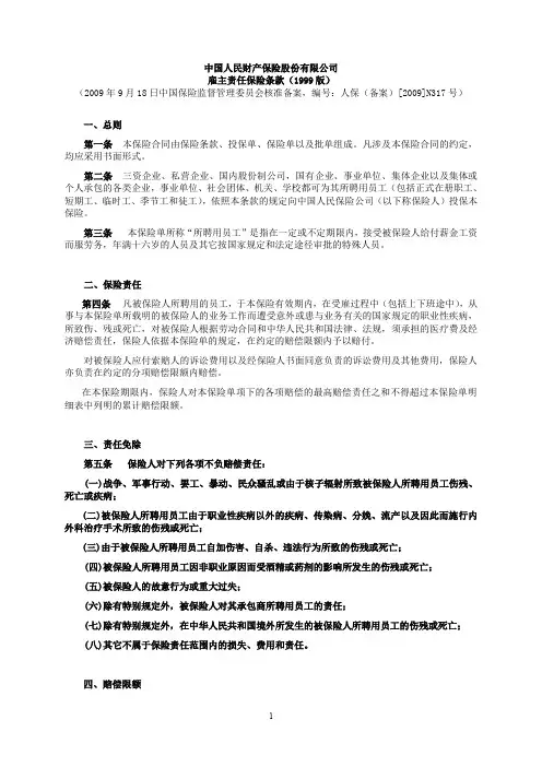 中国人民财产保险股份有限公司雇主责任保险条款(1999版)