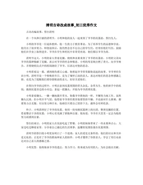 清明古诗改成故事_初三优秀作文