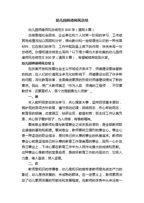幼儿园师德师风总结范文800字（通用8篇）