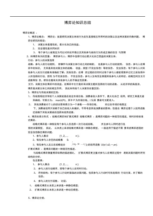 博弈论知识点总结推荐文档