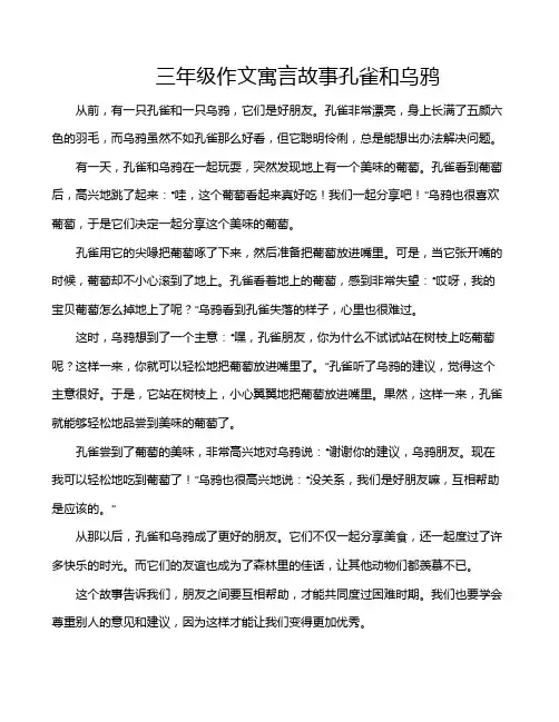 三年级作文寓言故事孔雀和乌鸦