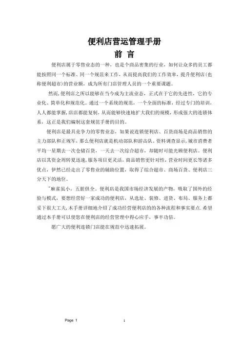 便利店营运管理手册(全集)
