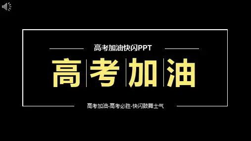 高考加油冲刺快闪抖音PPT