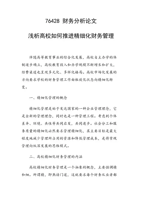 论文：浅析高校如何推进精细化财务管理