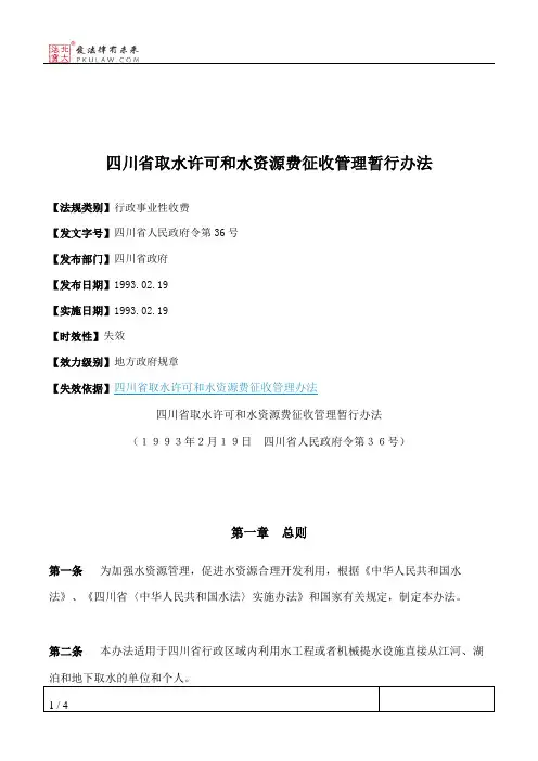 四川省取水许可和水资源费征收管理暂行办法