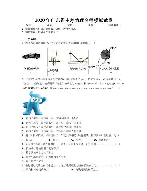 2020年广东省中考物理名师模拟试卷附解析