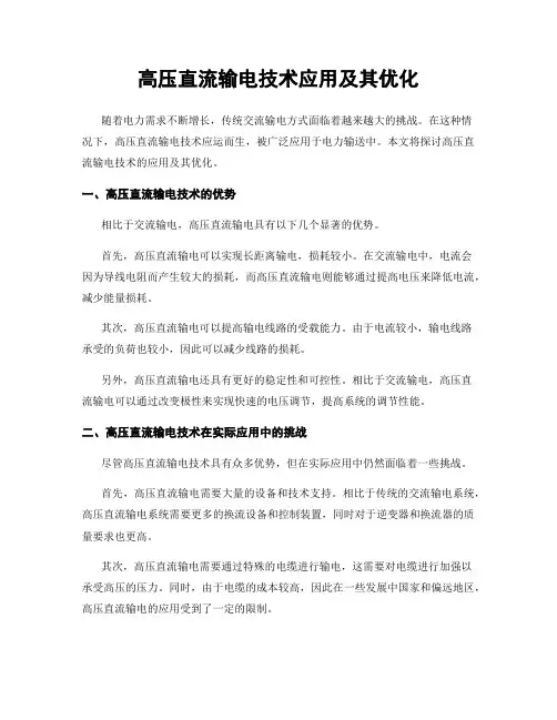 高压直流输电技术应用及其优化