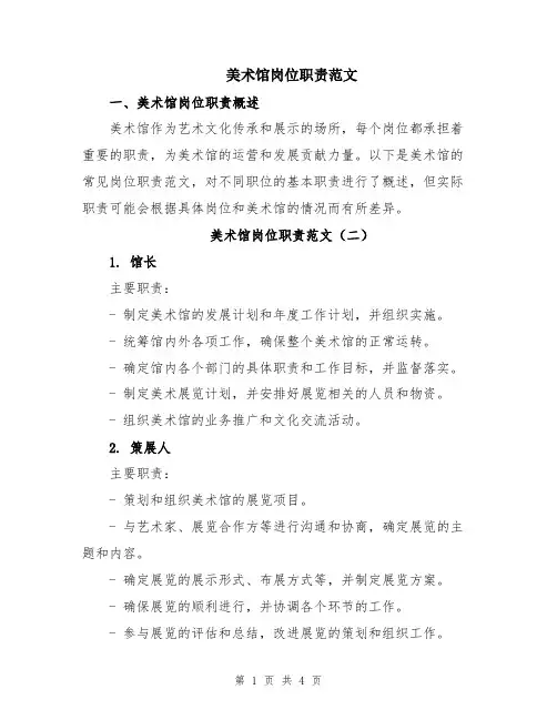 美术馆岗位职责范文