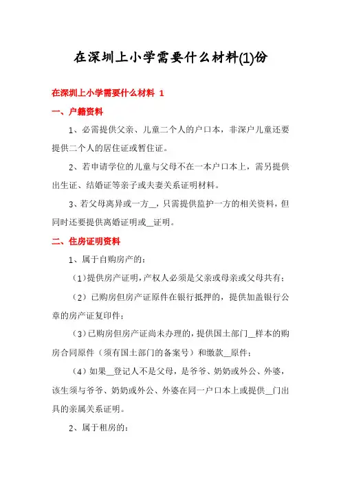 在深圳上小学需要什么材料份