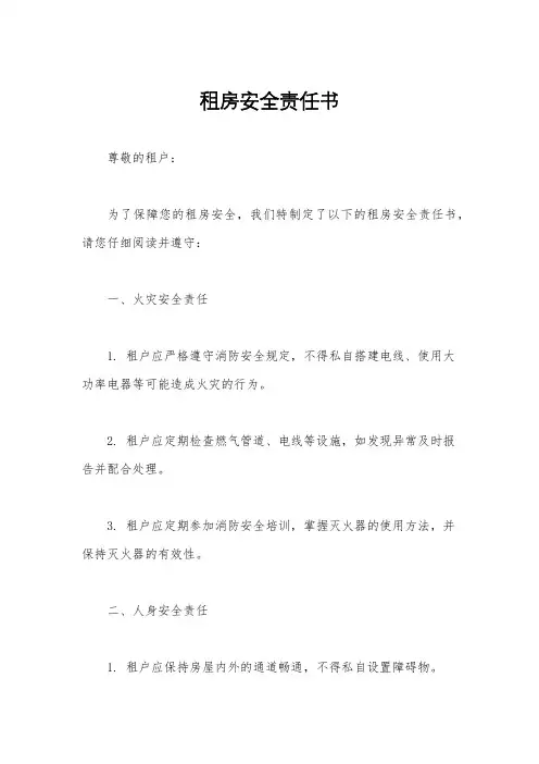 租房安全责任书
