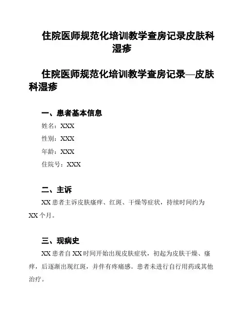住院医师规范化培训教学查房记录皮肤科湿疹